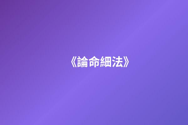 《論命細法》