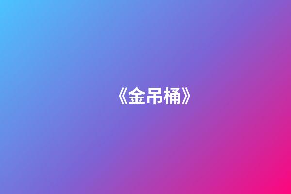《金吊桶》
