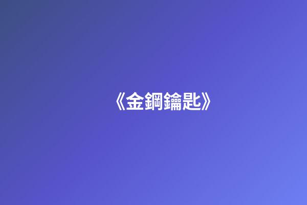 《金鋼鑰匙》