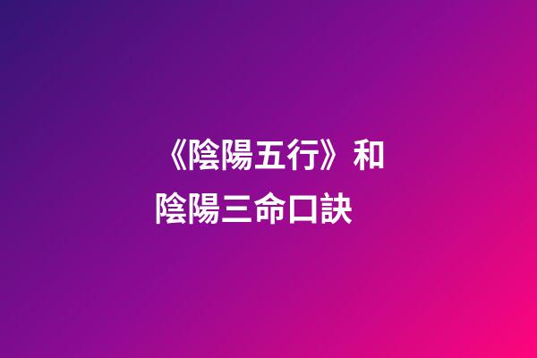 《陰陽五行》和陰陽三命口訣