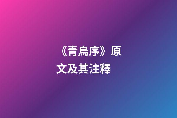 《青烏序》原文及其注釋