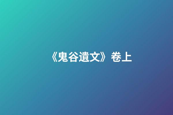 《鬼谷遺文》卷上