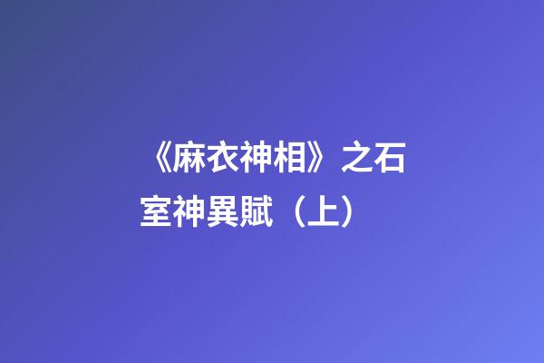 《麻衣神相》之石室神異賦（上）