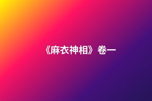 《麻衣神相》卷一