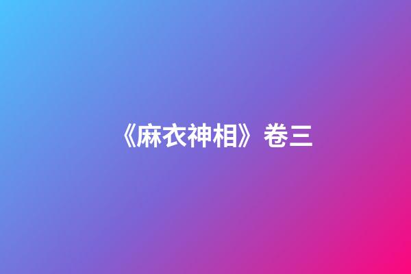 《麻衣神相》卷三