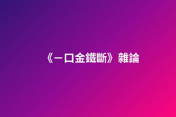 《－口金鐵斷》雜論