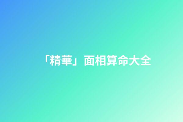 「精華」面相算命大全