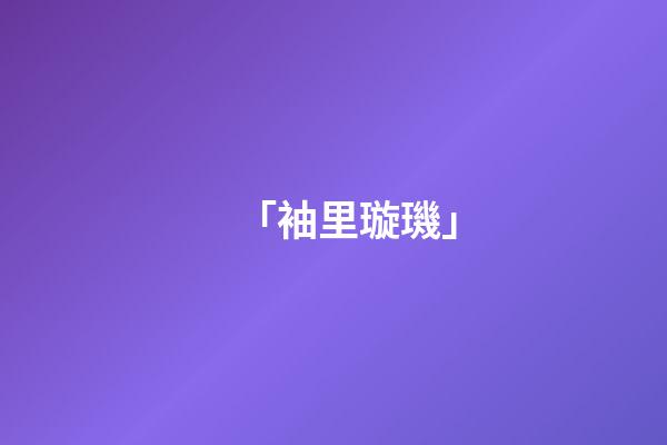 「袖里璇璣」