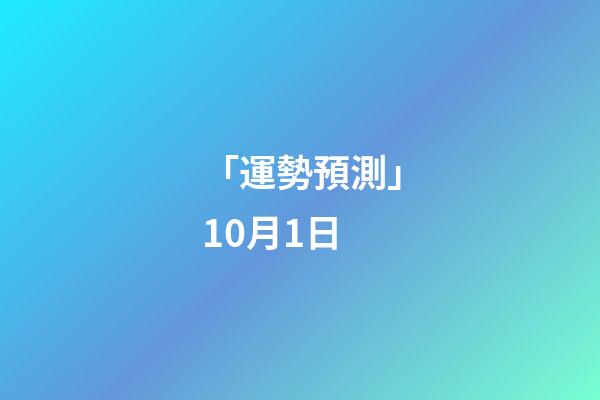 「運勢預測」10月1日-第1張-觀點-玄機派