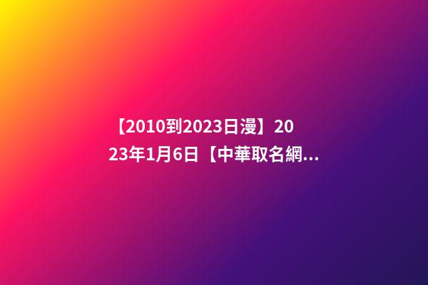 【2010到2023日漫】2023年1月6日【中華取名網】與廣東東莞XXX五金加工廠簽約-第1張-公司起名-玄機派