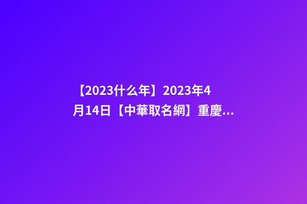 【2023什么年】2023年4月14日【中華取名網】重慶南川XXX旅游度假酒店簽約
