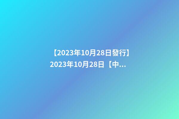 【2023年10月28日發行】2023年10月28日【中華取名網】陜西XXX商貿有限公司簽約-第1張-公司起名-玄機派