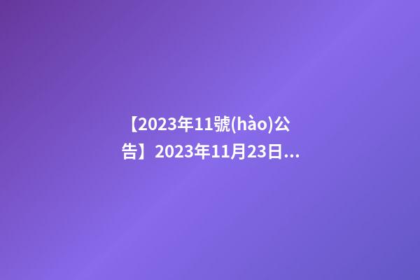 【2023年11號(hào)公告】2023年11月23日【中華取名網(wǎng)】山東濟(jì)南XXX烘焙坊簽約-第1張-公司起名-玄機(jī)派