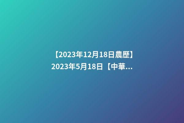 【2023年12月18日農歷】2023年5月18日【中華取名網】與成都XXX商務咨詢有限公司-第1張-公司起名-玄機派