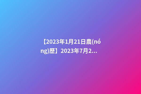 【2023年1月21日農(nóng)歷】2023年7月21日【中華取名網(wǎng)】陜西XXX商貿(mào)有限公司簽約-第1張-公司起名-玄機派