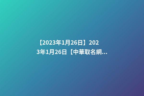 【2023年1月26日】2023年1月26日【中華取名網】上海XXX微波技術有限公司簽約-第1張-公司起名-玄機派