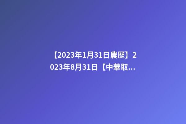 【2023年1月31日農歷】2023年8月31日【中華取名網】陜西XXX體育教育文化有限公司簽約-第1張-公司起名-玄機派