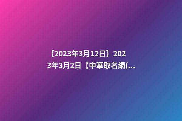 【2023年3月12日】2023年3月2日【中華取名網(wǎng)】臨汾XXX少兒舞蹈培訓(xùn)簽約-第1張-公司起名-玄機派