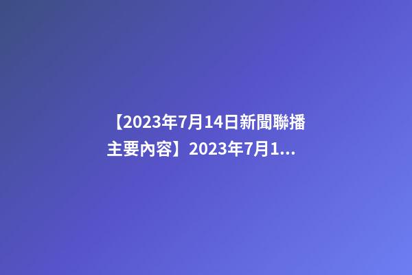 【2023年7月14日新聞聯播主要內容】2023年7月14日【中華取名網】東莞市XXX電子科技有限公司簽約-第1張-公司起名-玄機派