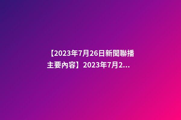 【2023年7月26日新聞聯播主要內容】2023年7月26日【中華取名網】陜西XXX勞務有限公司簽約-第1張-公司起名-玄機派