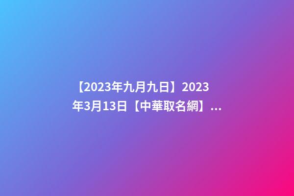 【2023年九月九日】2023年3月13日【中華取名網】與湖南XX通信有限公司簽約-第1張-公司起名-玄機派