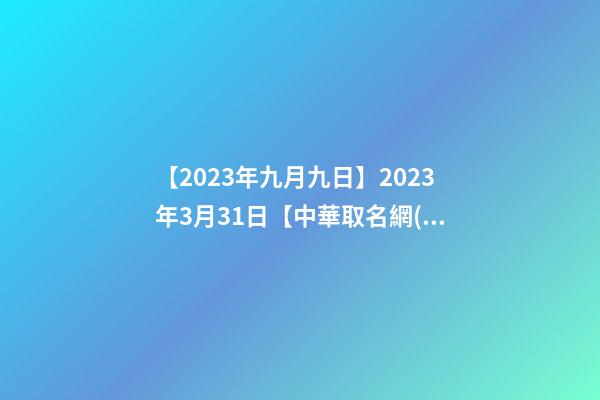 【2023年九月九日】2023年3月31日【中華取名網(wǎng)】與XXX建筑材料有限公司簽約-第1張-公司起名-玄機(jī)派
