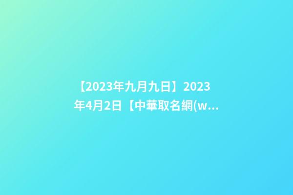 【2023年九月九日】2023年4月2日【中華取名網(wǎng)】與浙江省XXX飯店簽約-第1張-店鋪起名-玄機(jī)派