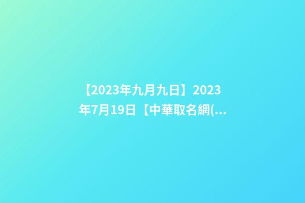 【2023年九月九日】2023年7月19日【中華取名網(wǎng)】廣州XXX熱水器簽約-第1張-公司起名-玄機(jī)派