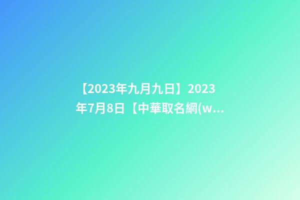【2023年九月九日】2023年7月8日【中華取名網(wǎng)】與西安XXX餐飲有限公司簽約-第1張-公司起名-玄機(jī)派