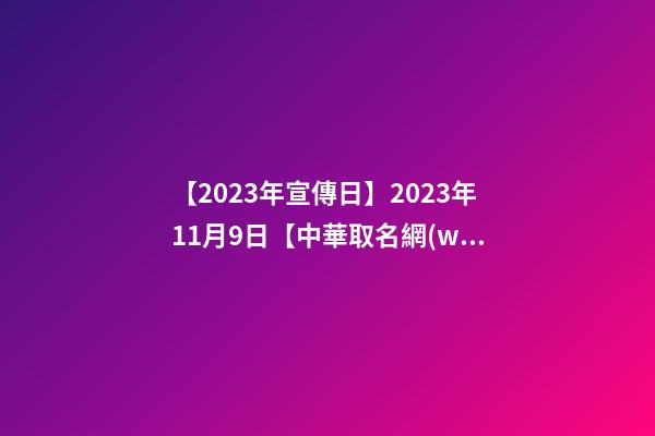 【2023年宣傳日】2023年11月9日【中華取名網(wǎng)】江蘇南通XXX婚慶公司簽約-第1張-公司起名-玄機(jī)派