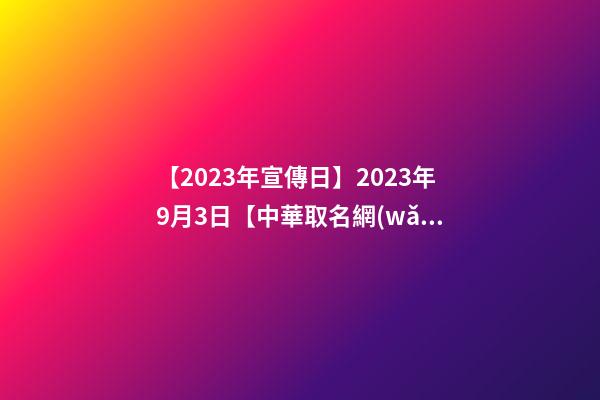 【2023年宣傳日】2023年9月3日【中華取名網(wǎng)】山西長治XXX能源有限公司簽約-第1張-公司起名-玄機派