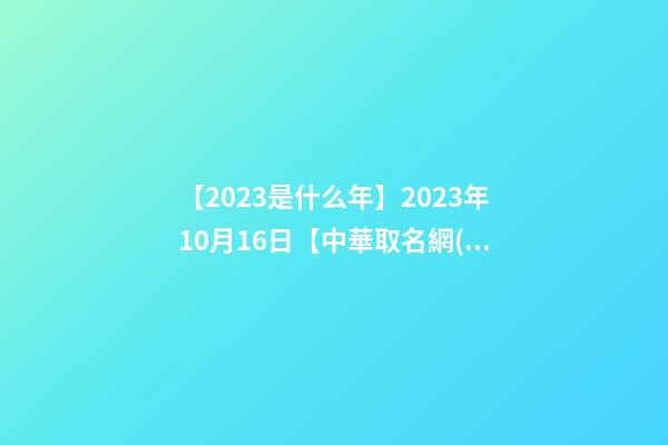 【2023是什么年】2023年10月16日【中華取名網(wǎng)】云南省曲靖市沾益區(qū)XXX培訓(xùn)中心簽約-第1張-公司起名-玄機(jī)派