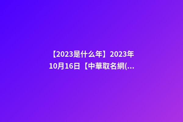 【2023是什么年】2023年10月16日【中華取名網(wǎng)】湖南長沙XXX機(jī)場設(shè)備有限公司簽約-第1張-公司起名-玄機(jī)派