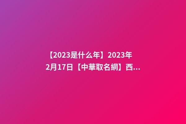 【2023是什么年】2023年2月17日【中華取名網】西安XXX油服環境保護有限公司-第1張-公司起名-玄機派