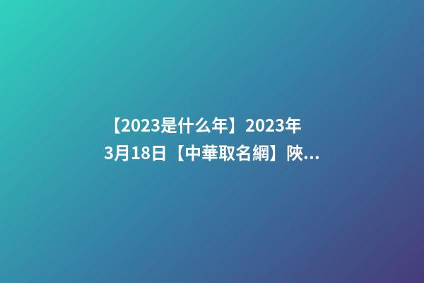 【2023是什么年】2023年3月18日【中華取名網】陜西XXX餐飲管理有限公司簽約-第1張-公司起名-玄機派