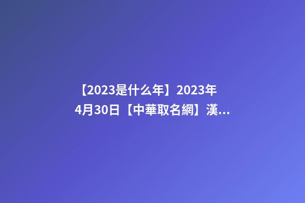 【2023是什么年】2023年4月30日【中華取名網】漢中市XXX網絡/科技有限公司簽約-第1張-公司起名-玄機派