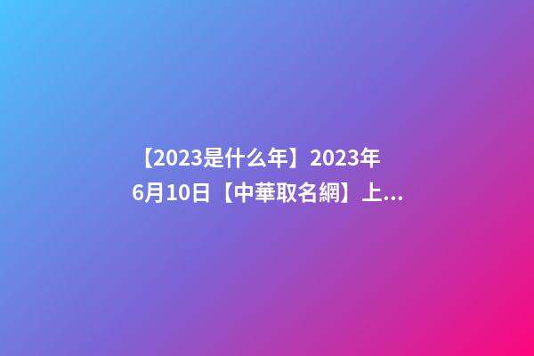 【2023是什么年】2023年6月10日【中華取名網】上海XXX有限公司簽約-第1張-公司起名-玄機派