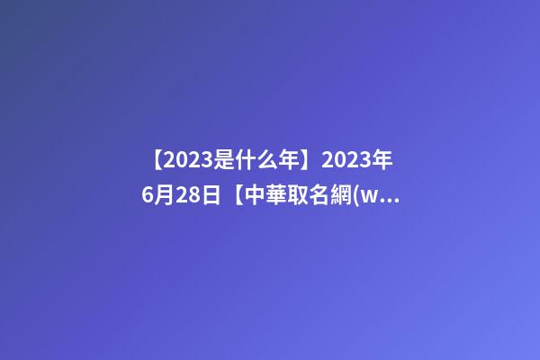 【2023是什么年】2023年6月28日【中華取名網(wǎng)】浙江XXX物流簽約-第1張-公司起名-玄機(jī)派