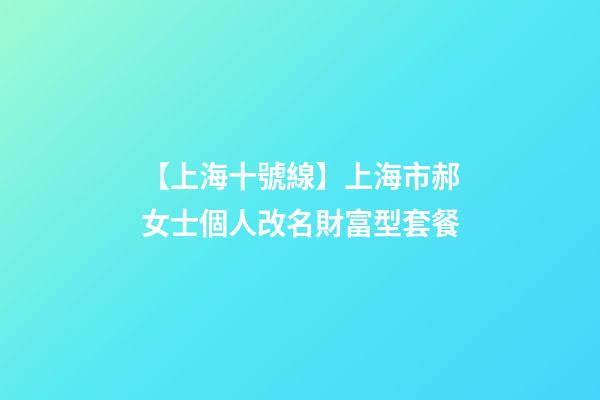 【上海十號線】上海市郝女士個人改名財富型套餐-第1張-公司起名-玄機派