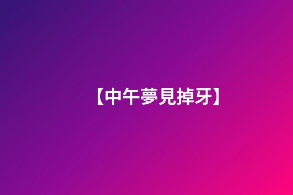 【中午夢見掉牙】