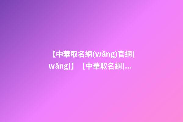 【中華取名網(wǎng)官網(wǎng)】【中華取名網(wǎng)】與上海XXX工貿(mào)有限公司簽約-第1張-公司起名-玄機(jī)派