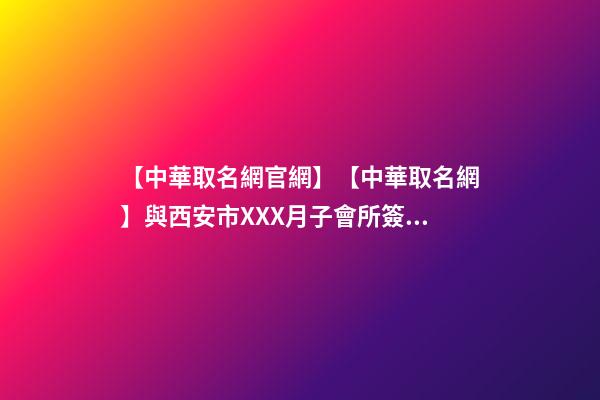 【中華取名網官網】【中華取名網】與西安市XXX月子會所簽約-第1張-公司起名-玄機派
