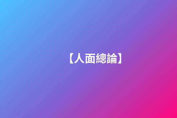 【人面總論】