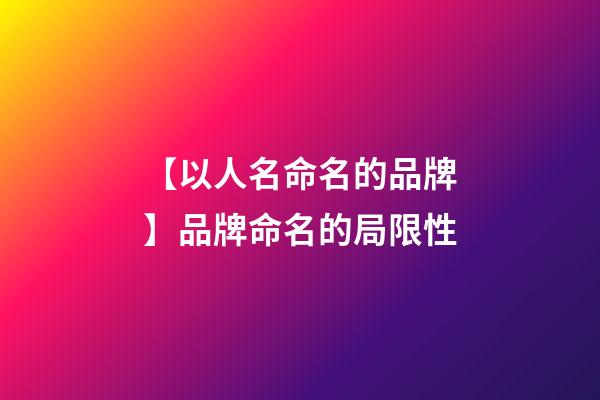 【以人名命名的品牌】品牌命名的局限性-第1張-商標起名-玄機派