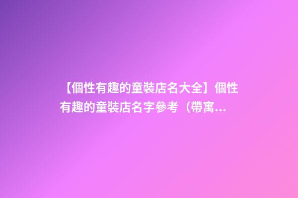 【個性有趣的童裝店名大全】個性有趣的童裝店名字參考（帶寓意）-第1張-店鋪起名-玄機派