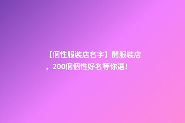 【個性服裝店名字】開服裝店，200個個性好名等你選！-第1張-店鋪起名-玄機派