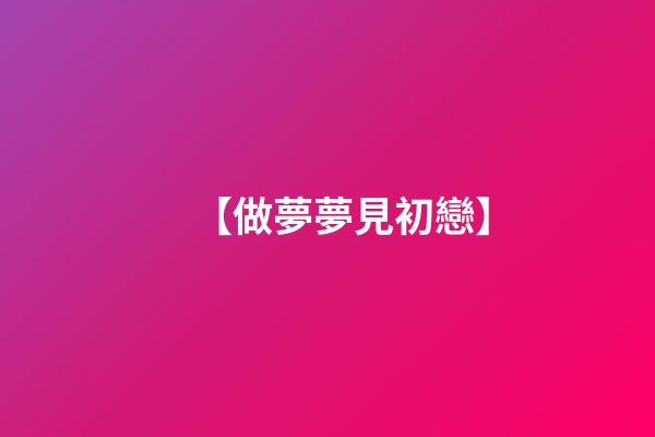 【做夢夢見初戀】