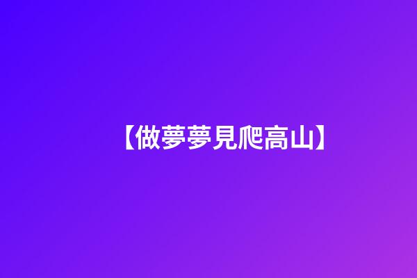 【做夢夢見爬高山】