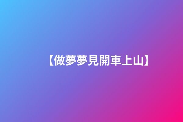 【做夢夢見開車上山】