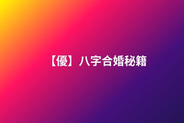 【優】八字合婚秘籍